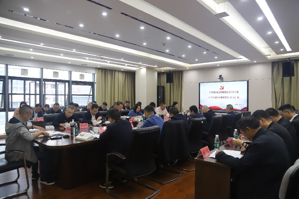 上饒創(chuàng)投集團(tuán)黨委理論學(xué)習(xí)中心組2025年第十次集體學(xué)習(xí)(擴(kuò)大)會召開